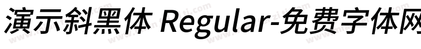 演示斜黑体 Regular字体转换